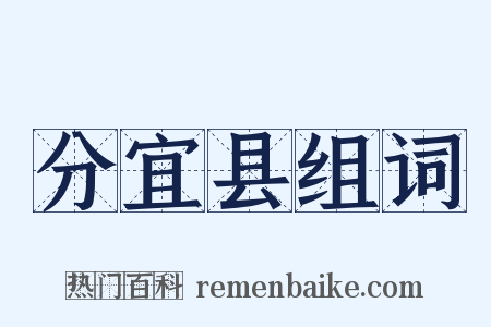 分宜县组词是什么意思的图片